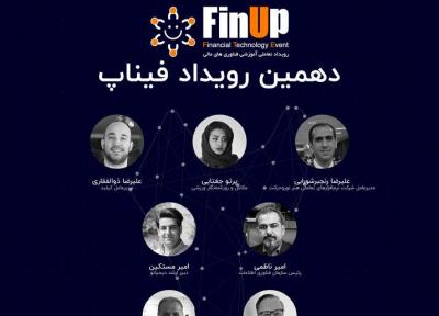 4 مهر؛ دهمین رویداد فیناپ با موضوع بانکداری باز برگزار می گردد