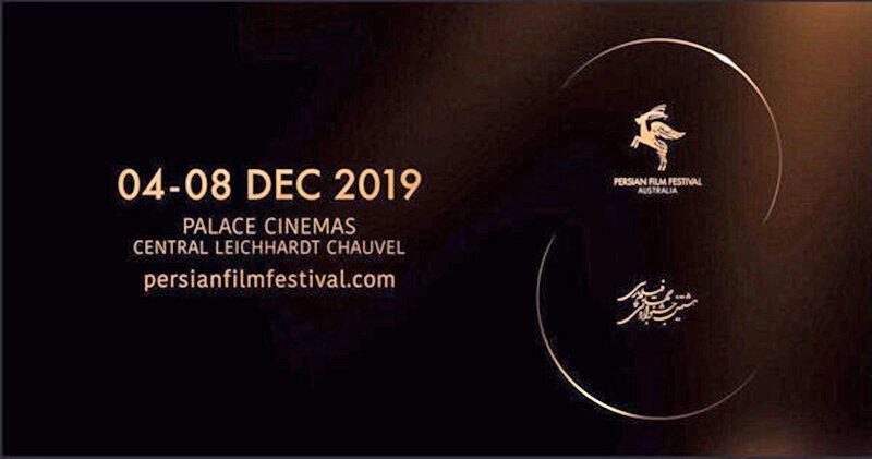 جشنواره فیلم پارسی پاییز در استرالیا برگزار می گردد