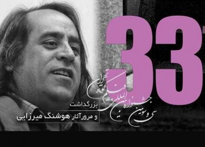 بزرگداشت هوشنگ میرزایی در جشنواره فیلم کوتاه تهران
