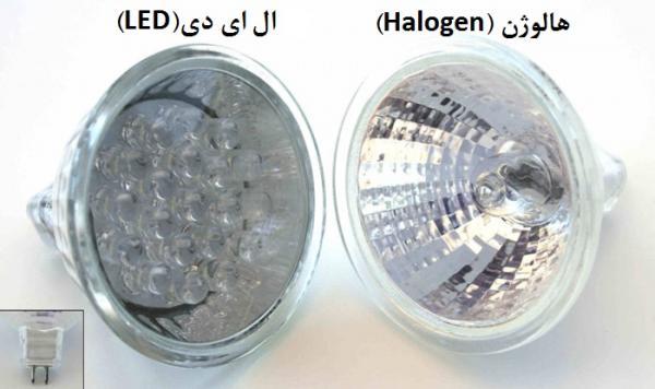تفاوت لامپ ال ای دی و هالوژن چیست؟