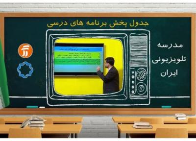 جدول پخش مدرسه تلویزیونی پنجشنبه 13 آبان