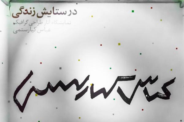 نکوداشت عباس کیارستمی در پارک هنرمندان: نمایشگاه آثار طراحی گرافیکی (قسمت اول)