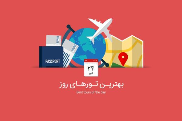 برترین تورهای امروز؛ از تور ارمنستان تا تور ترکیبی فرانسه و اسپانیا