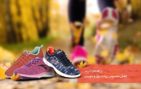 راهنمای خرید کفش مخصوص پیاده روی و دویدن راهنمای خرید کفش مخصوص پیاده روی و دویدن