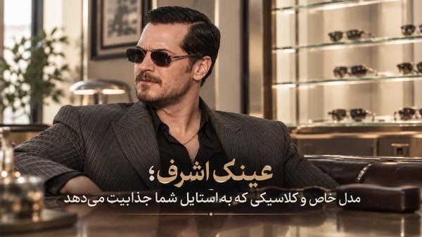 عینک اشرف؛ مدل خاص و کلاسیکی که به استایل شما جذابیت می دهد