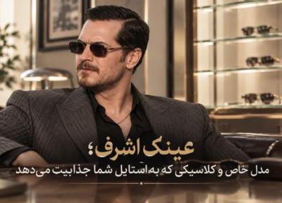 عینک اشرف؛ مدل خاص و کلاسیکی که به استایل شما جذابیت می دهد عینک اشرف؛ مدل خاص و کلاسیکی که به استایل شما جذابیت می دهد